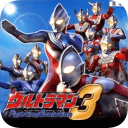 奥特曼格斗进化3手机版下载1.31.10