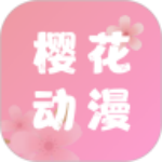 樱花动漫app版