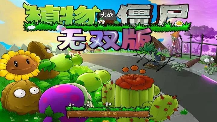植物大战僵尸无双版无限阳光