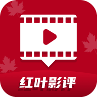 红叶影视免费