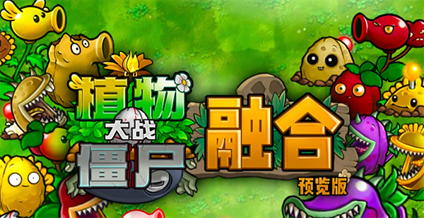 植物大战僵尸融合版最新版2.4.0下载