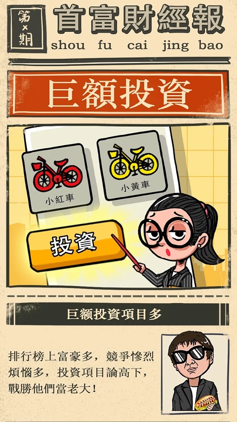 首富特烦恼免广告无限钞票版