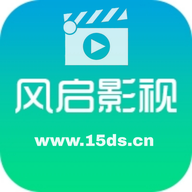 风启影视2025最新版1.2.2