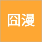 囧漫app