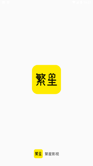 繁星影视app
