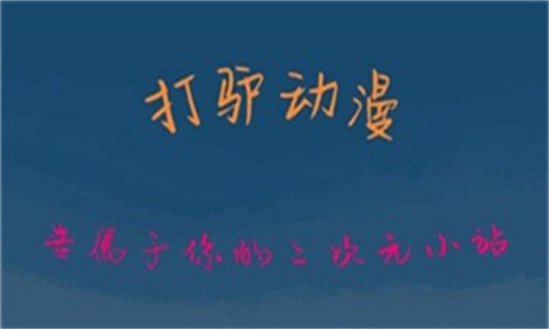 打驴动漫