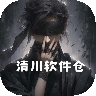 清川软件仓