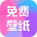 全民免费壁纸无广告版