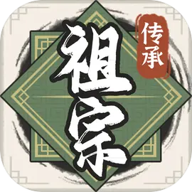 祖宗模拟器传承无限元宝版