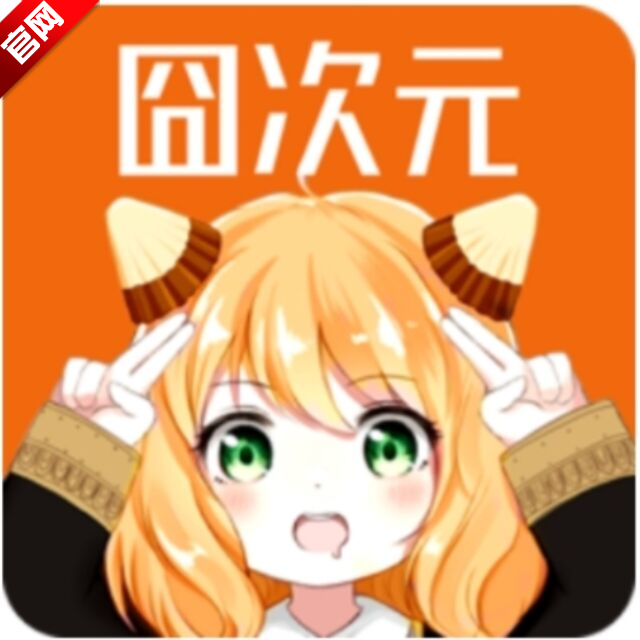 囧次元无广告版下载最新2025