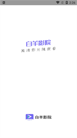 白羊影院免费追剧app