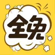 全免漫画下载安装1.5.4