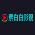 素白白影视5.8.3