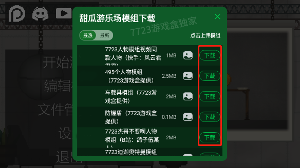 甜瓜游乐场怎么添加模组截图1