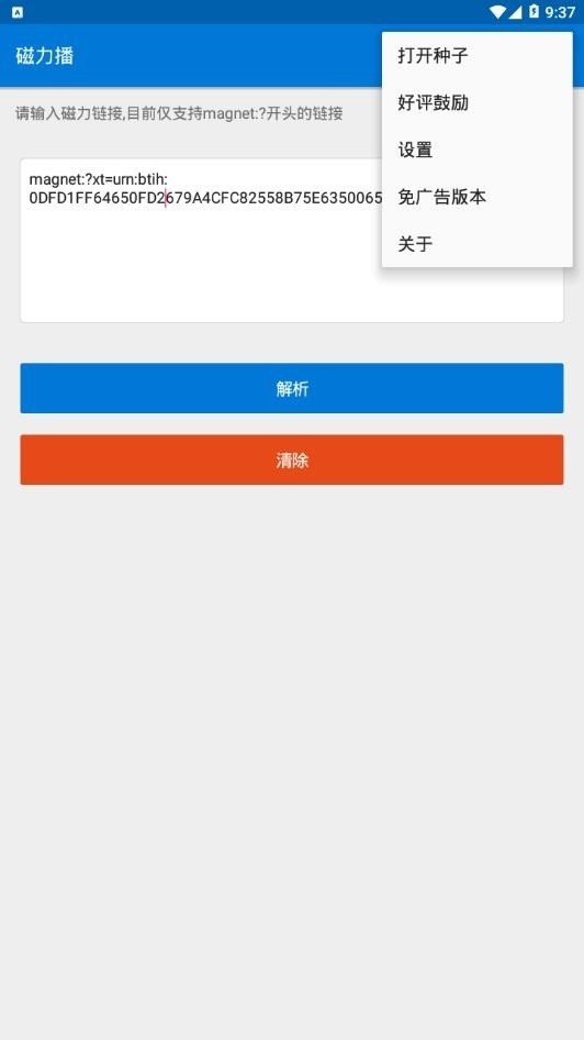 磁力播app安卓版