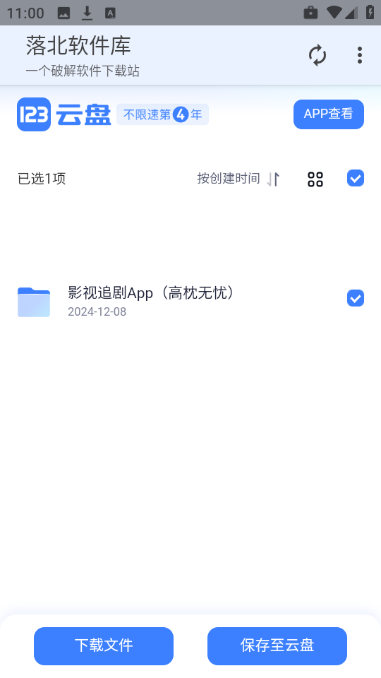 落北软件库app