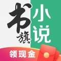 书旗小说免费版下载安装