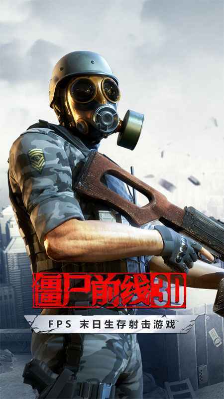 僵尸前线3D无限金币中文版