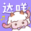 达咩FM1.1.6