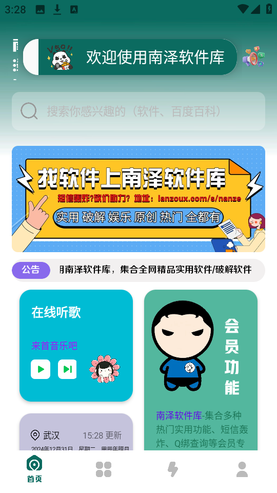南泽软件库app最新版