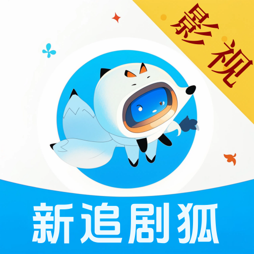 新追剧狐app下载2025