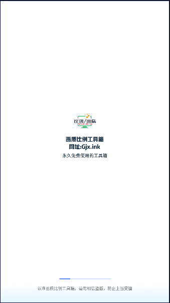 画质比例工具箱