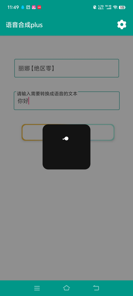 语音合成plus