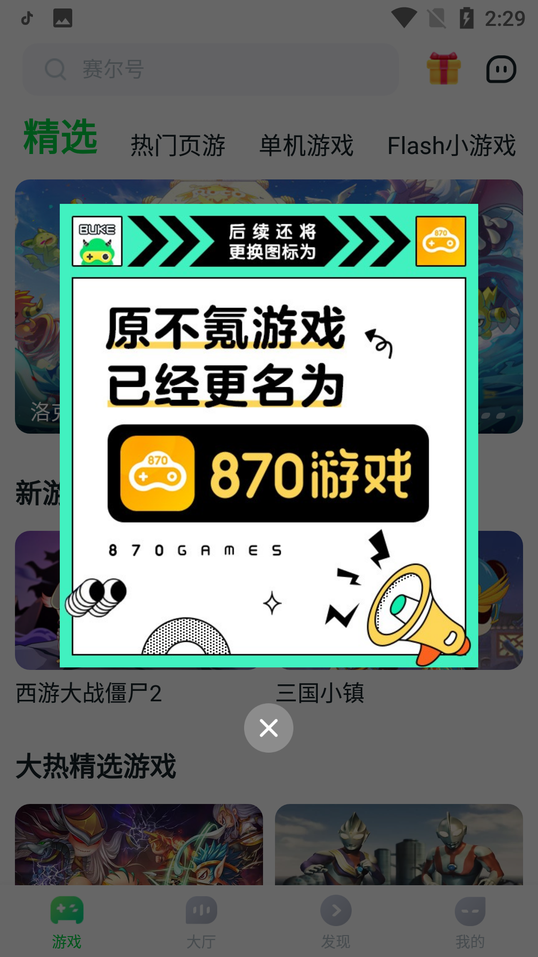 870游戏盒免费安装下载