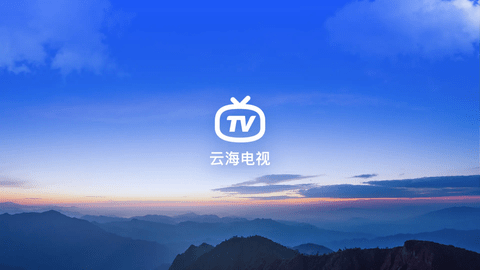 云海电视tv版官方版