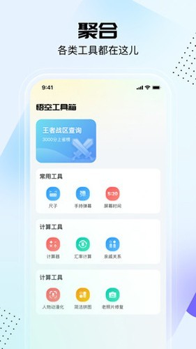 悟空工具箱永久免费版app