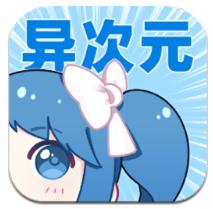异次元漫画app官网正版下载