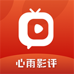 心雨影评官方正版