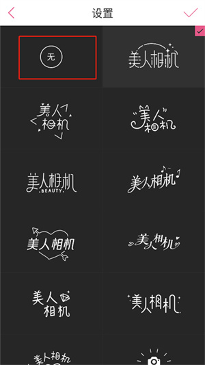 美人相机APP最新版本怎么关闭水印截图4