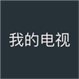 我的电视App电视版