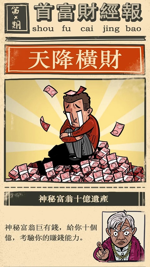 首富特烦恼免广告无限钞票版