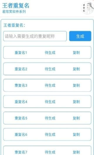 王者重复名生成器