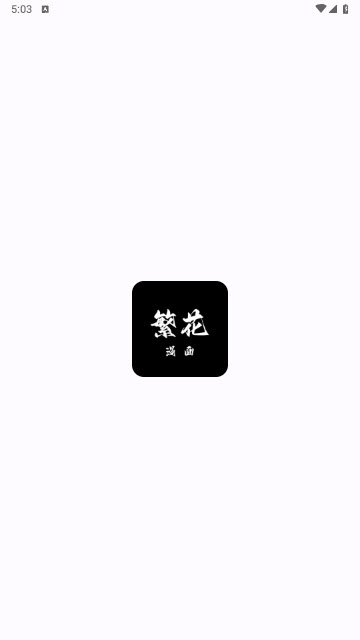 繁花漫画app官方正版