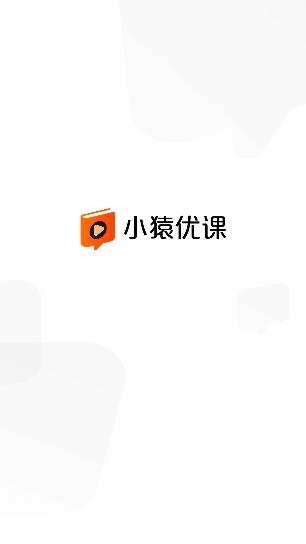 小猿优课官网版