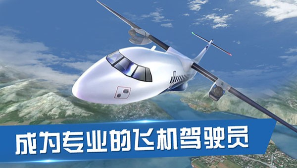 飞行员模拟器无广告