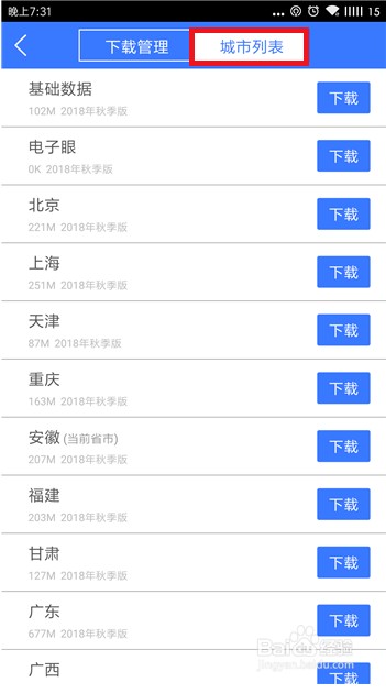 北斗导航app离线地图下载步骤4