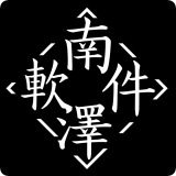 南泽软件库5.0