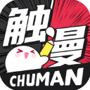 触漫2025最新版