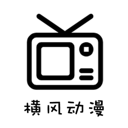 横风动漫app免费最新版