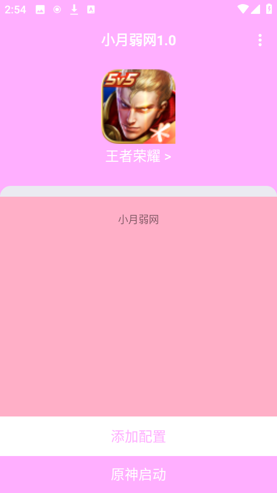 小月弱网app