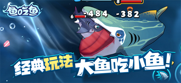 鱼吃鱼不减反增版