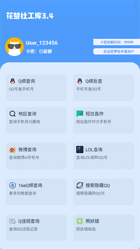 花梦社工库
