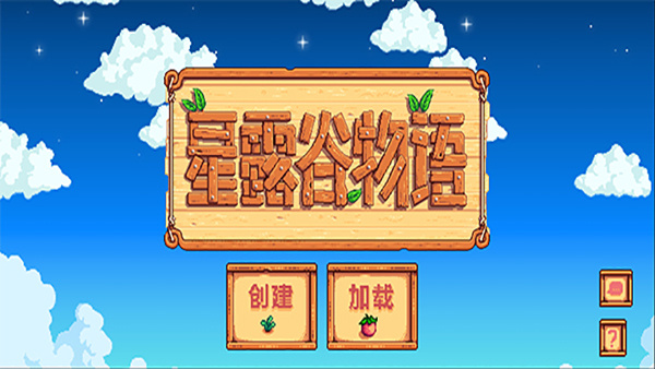 星露谷物语1.6美化直装版