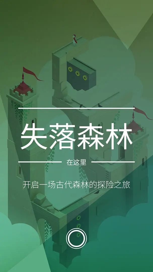 纪念碑谷2全解锁版