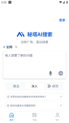 秘塔AI搜索app
