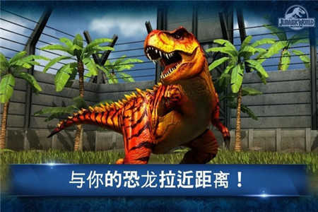 侏罗纪世界正版手游